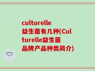 culturelle益生菌有几种(Culturelle益生菌品牌产品种类简介)