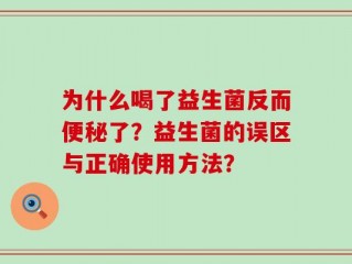 为什么喝了益生菌反而便秘了？益生菌的误区与正确使用方法？