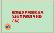 益生菌及其制剂的应用(益生菌的应用与制备方法)