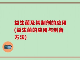 益生菌及其制剂的应用(益生菌的应用与制备方法)