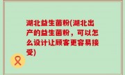 湖北益生菌粉(湖北出产的益生菌粉，可以怎么设计让顾客更容易接受)