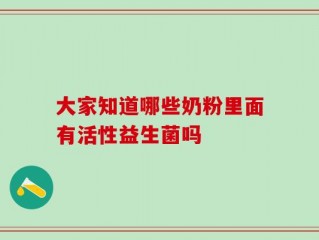 大家知道哪些奶粉里面有活性益生菌吗