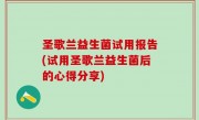 圣歌兰益生菌试用报告(试用圣歌兰益生菌后的心得分享)