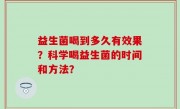 益生菌喝到多久有效果？科学喝益生菌的时间和方法？