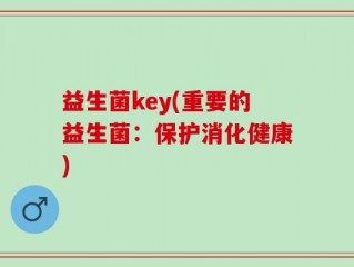 益生菌key(重要的益生菌：保护消化健康)