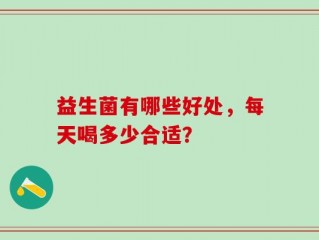益生菌有哪些好处，每天喝多少合适？