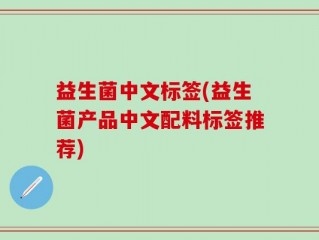 益生菌中文标签(益生菌产品中文配料标签推荐)