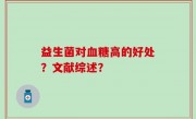 益生菌对血糖高的好处？文献综述？