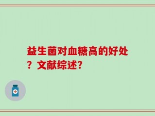 益生菌对血糖高的好处？文献综述？
