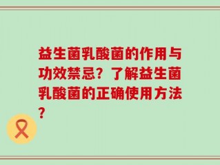 益生菌乳酸菌的作用与功效禁忌？了解益生菌乳酸菌的正确使用方法？