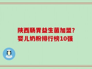 陕西肠胃益生菌加盟？婴儿奶粉排行榜10强