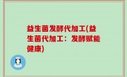 益生菌发酵代加工(益生菌代加工：发酵赋能健康)