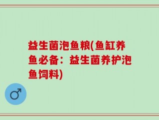 益生菌泡鱼粮(鱼缸养鱼必备：益生菌养护泡鱼饲料)