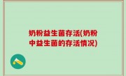 奶粉益生菌存活(奶粉中益生菌的存活情况)