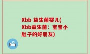 Xbb 益生菌婴儿(Xbb益生菌：宝宝小肚子的好朋友)