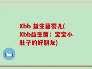 Xbb 益生菌婴儿(Xbb益生菌：宝宝小肚子的好朋友)