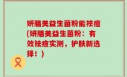 妍膳美益生菌粉能祛痘(妍膳美益生菌粉：有效祛痘实测，护肤新选择！)