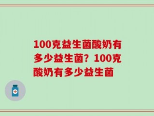 100克益生菌酸奶有多少益生菌？100克酸奶有多少益生菌