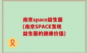 南京space益生菌(南京SPACE发现益生菌的健康价值)