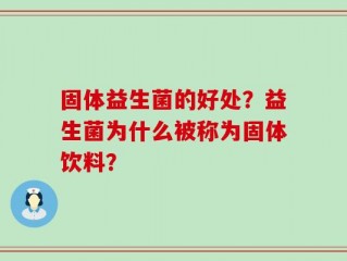 固体益生菌的好处？益生菌为什么被称为固体饮料？