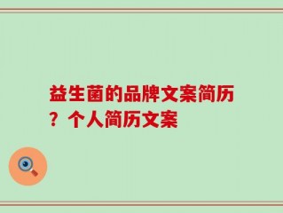益生菌的品牌文案简历？个人简历文案