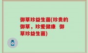 御草珍益生菌(珍贵的御草，珍爱健康  御草珍益生菌)