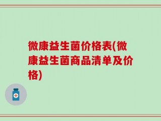 微康益生菌价格表(微康益生菌商品清单及价格)