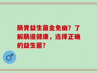 肠胃益生菌金免幽？了解肠道健康，选择正确的益生菌？