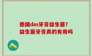 德国dm牙膏益生菌？益生菌牙膏真的有用吗