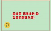 益生菌 管理体制(益生菌的管理系统)