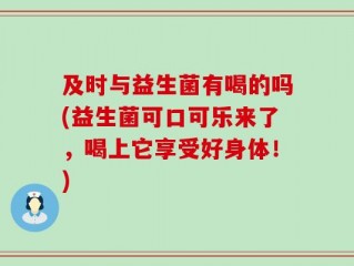 及时与益生菌有喝的吗(益生菌可口可乐来了，喝上它享受好身体！)