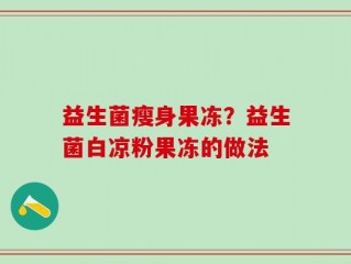 益生菌瘦身果冻？益生菌白凉粉果冻的做法