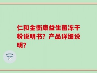 仁和金衡康益生菌冻干粉说明书？产品详细说明？