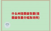 什么叫佳茵益生菌(佳茵益生菌介绍及功效)
