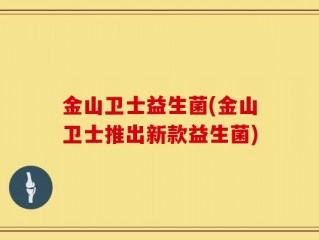 金山卫士益生菌(金山卫士推出新款益生菌)