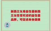 新西兰女用益生菌新西兰女性受欢迎的益生菌品牌，可促进身体健康