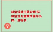 益倍适益生菌说明书？益倍适儿童益生菌怎么样、说明书