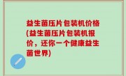 益生菌压片包装机价格(益生菌压片包装机报价，还你一个健康益生菌世界)