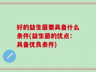 好的益生菌要具备什么条件(益生菌的优点：具备优良条件)