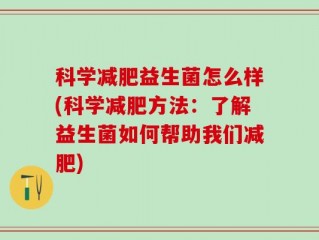 科学减肥益生菌怎么样(科学减肥方法：了解益生菌如何帮助我们减肥)