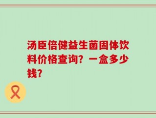 汤臣倍健益生菌固体饮料价格查询？一盒多少钱？