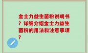 金士力益生菌粉说明书？详细介绍金士力益生菌粉的用法和注意事项？
