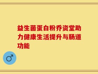 益生菌蛋白粉乔资堂助力健康生活提升与肠道功能
