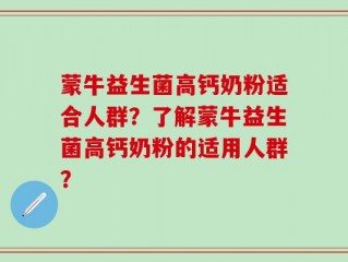 蒙牛益生菌高钙奶粉适合人群？了解蒙牛益生菌高钙奶粉的适用人群？