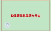 益生菌驼乳品牌七马山