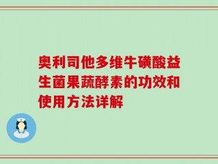 奥利司他多维牛磺酸益生菌果蔬酵素的功效和使用方法详解