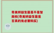 奇美妍益生菌是不是智商税(奇美妍益生菌是否真的有必要购买)