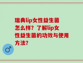 瑞典lip女性益生菌怎么样？了解lip女性益生菌的功效与使用方法？