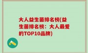 大人益生菌排名榜(益生菌排名榜：大人最爱的TOP10品牌)