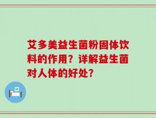 艾多美益生菌粉固体饮料的作用？详解益生菌对人体的好处？
